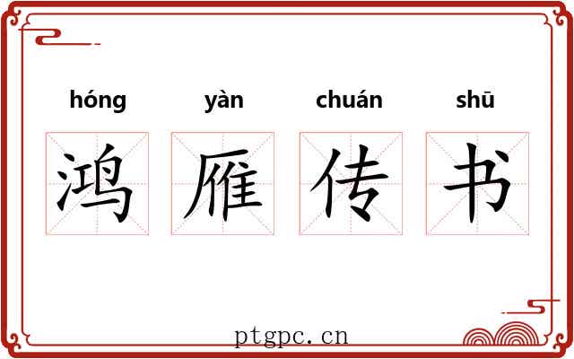 鸿雁传书 鸿雁传书