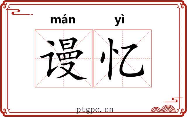谩忆