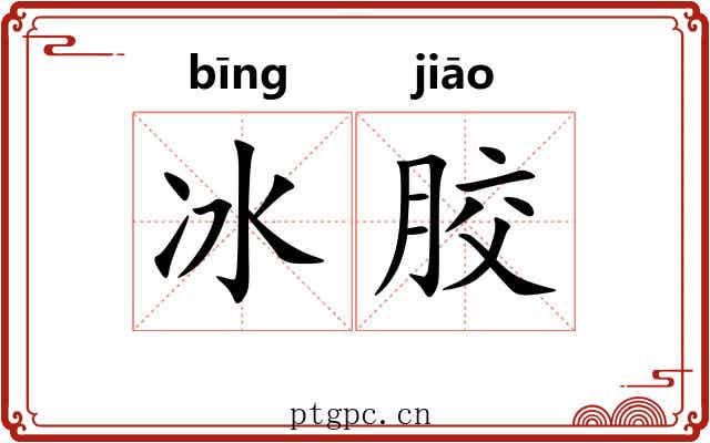 冰胶
