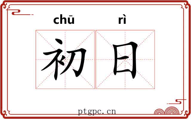 初日 初日
