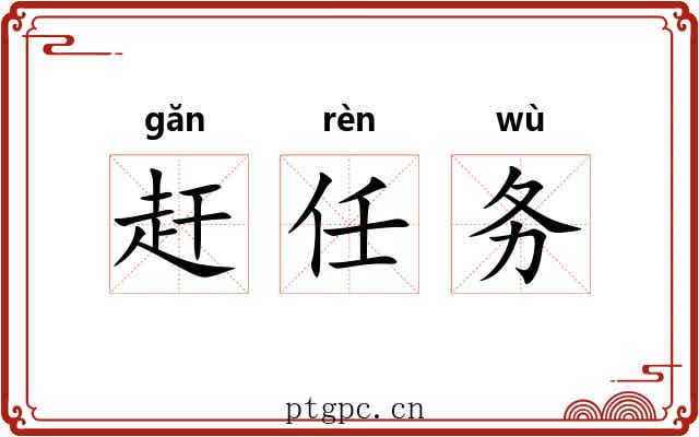 赶任务