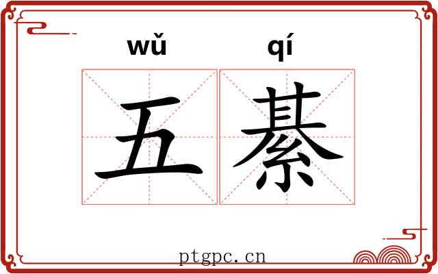 五綦