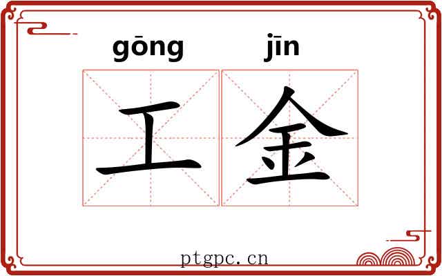 工金 工金