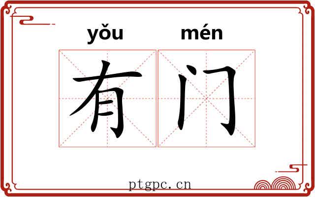 有门