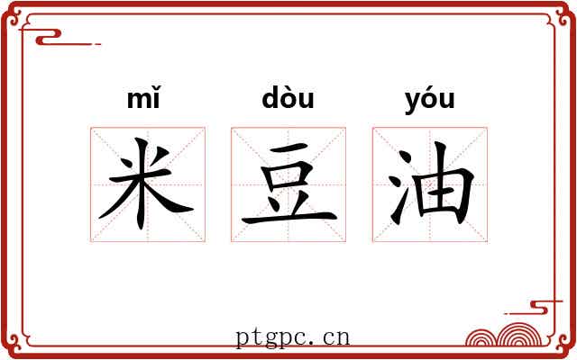 米豆油 米豆油