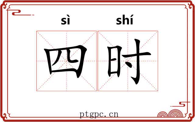 四时