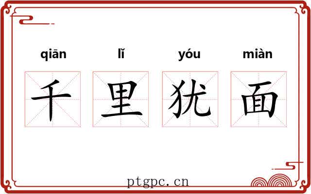 千里犹面