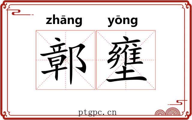 鄣壅