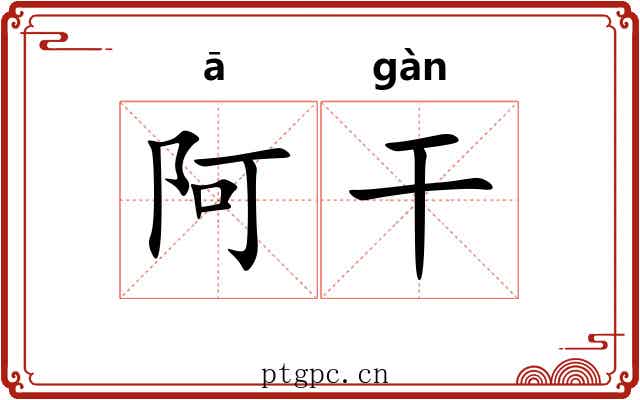 阿干