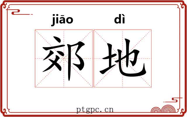 郊地 郊地