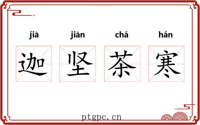 迦坚茶寒