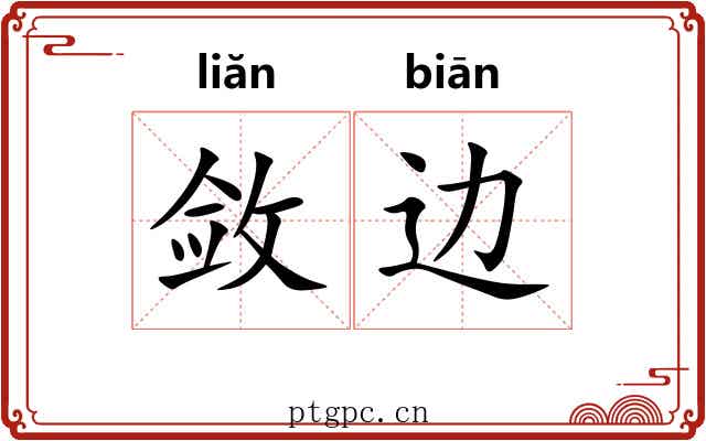敛边