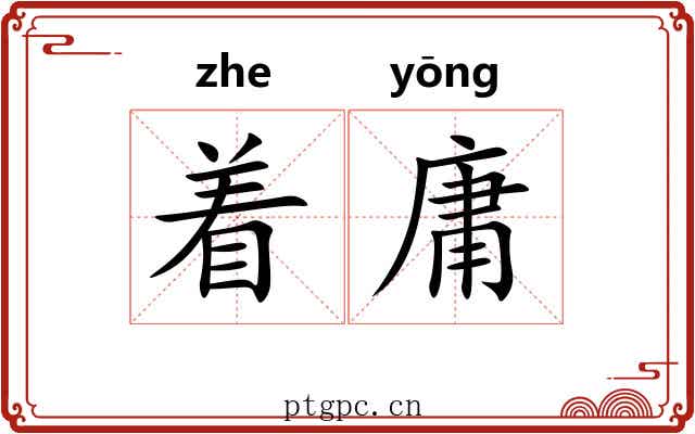 着庸 着庸