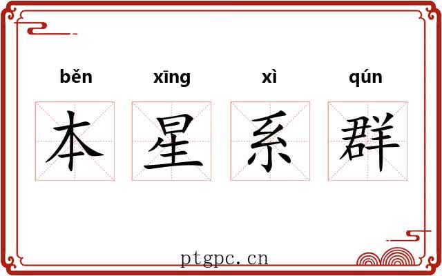本星系群