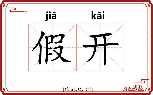 假开
