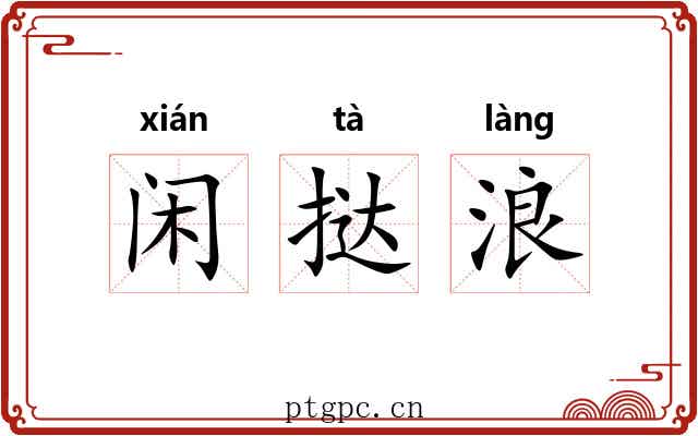 闲挞浪