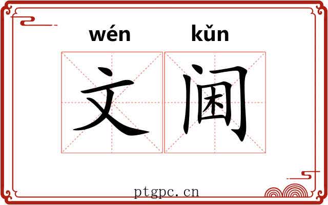 文阃 文阃