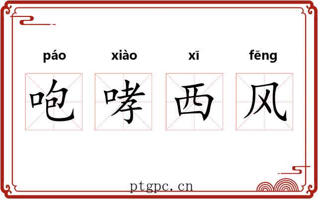 咆哮西风 咆哮西风
