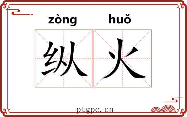纵火 纵火