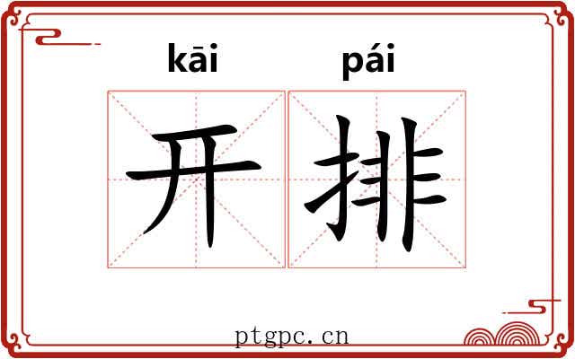 开排