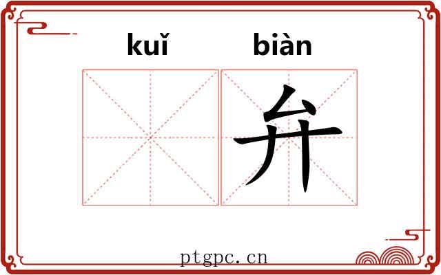𫠆弁
