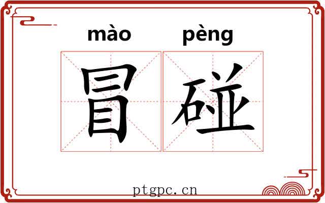 冒碰