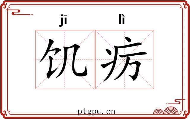 饥疠