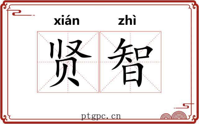 贤智 贤智