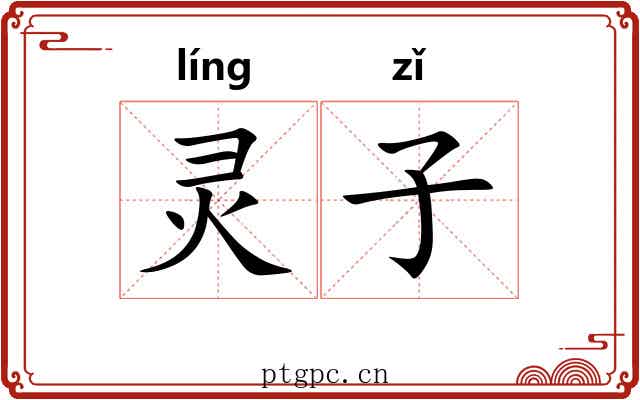灵子