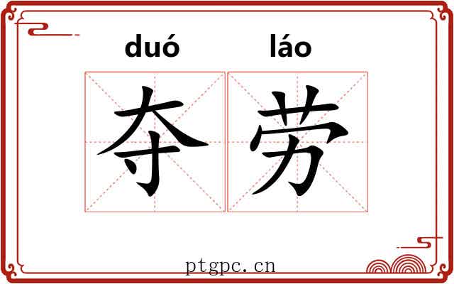 夺劳 夺劳