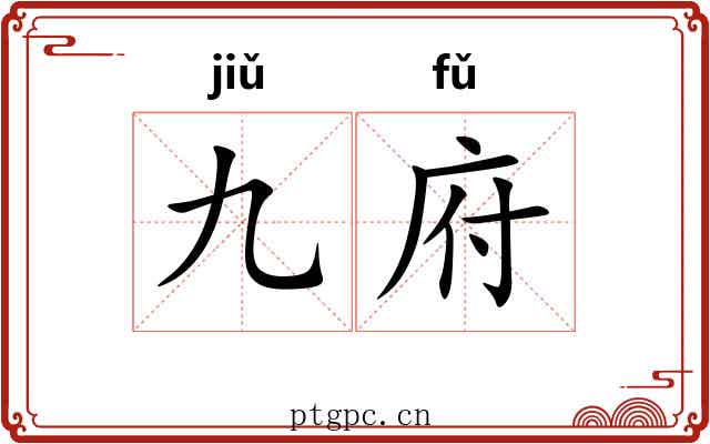 九府 九府