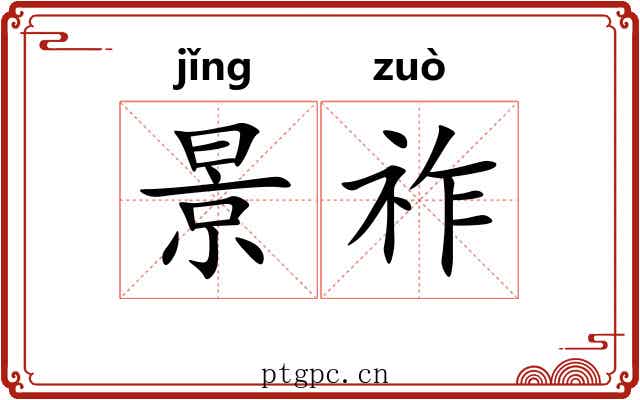 景祚