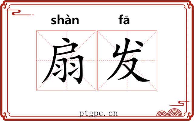 扇发 扇发