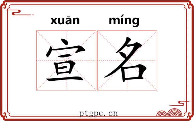 宣名