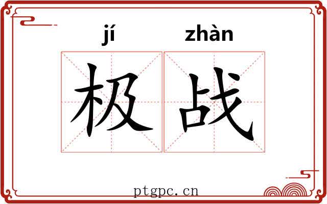 极战