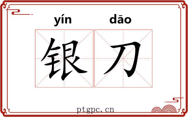 银刀