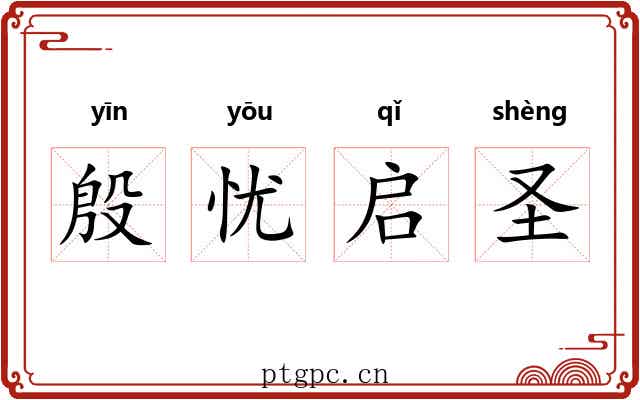 殷忧启圣 殷忧启圣