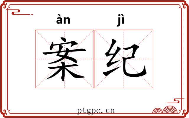 案纪