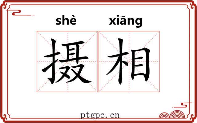 摄相