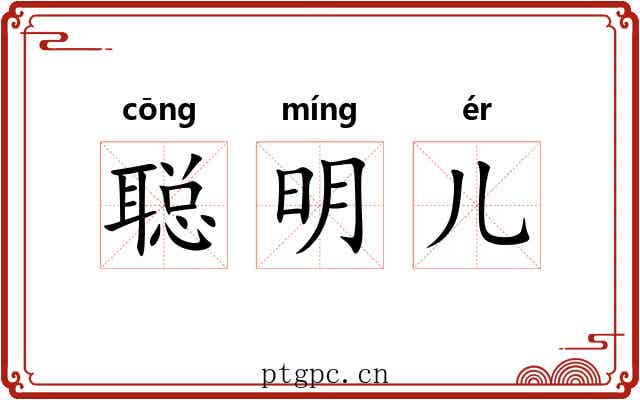 聪明儿 聪明儿
