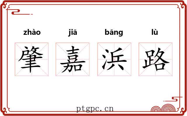 肇嘉浜路