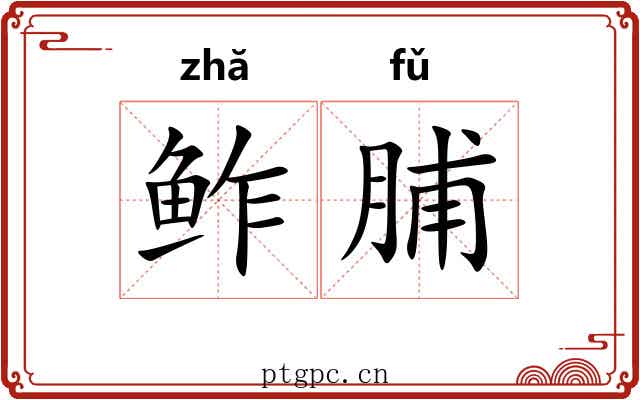 鲊脯