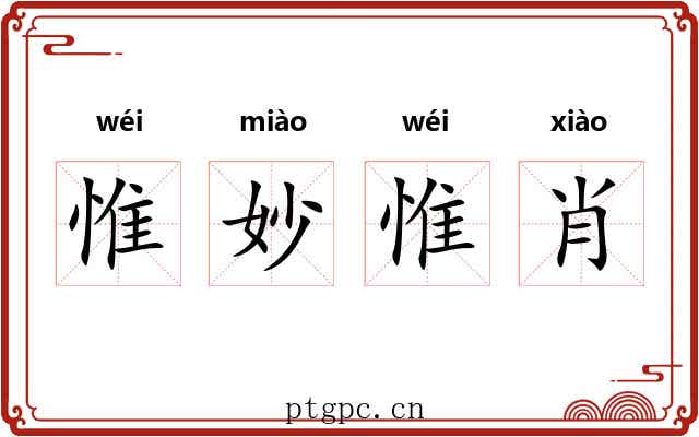 惟妙惟肖