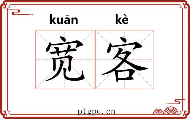 宽客 宽客