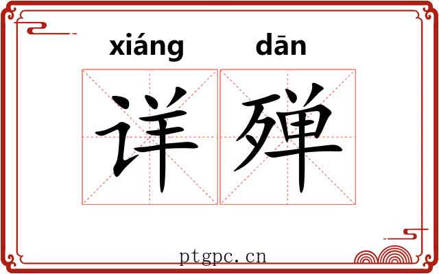 详殚