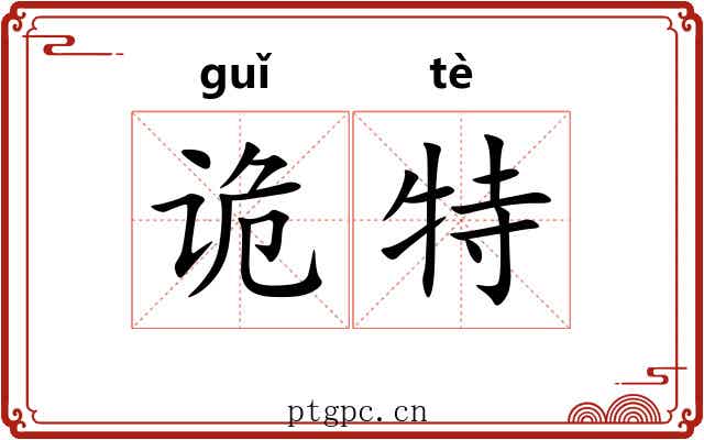 诡特