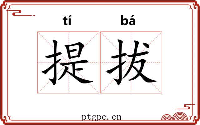 提拔 提拔