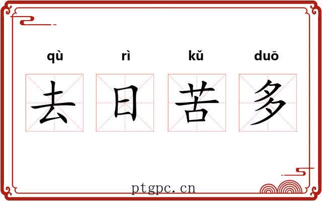 去日苦多