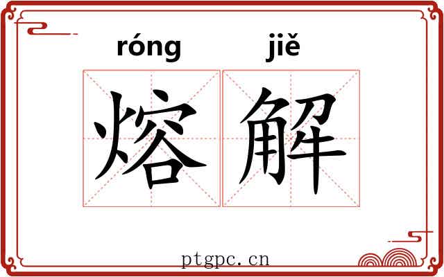 熔解