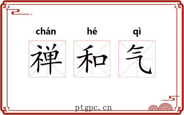 禅和气